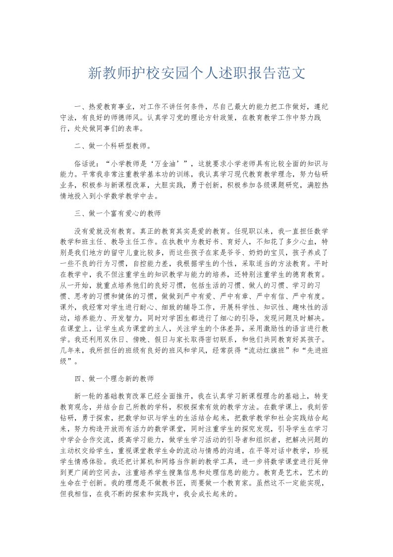 总结报告新教师护校安园个人述职报告范文