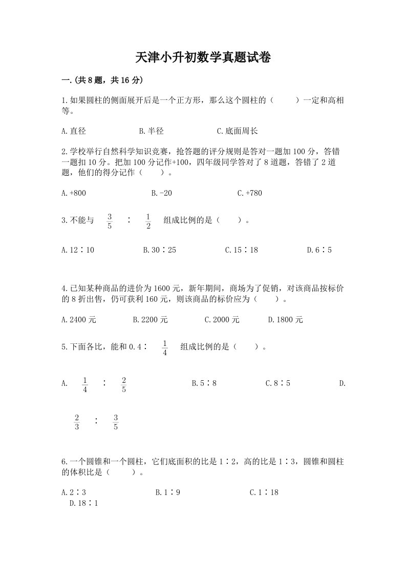 天津小升初数学真题试卷精编答案