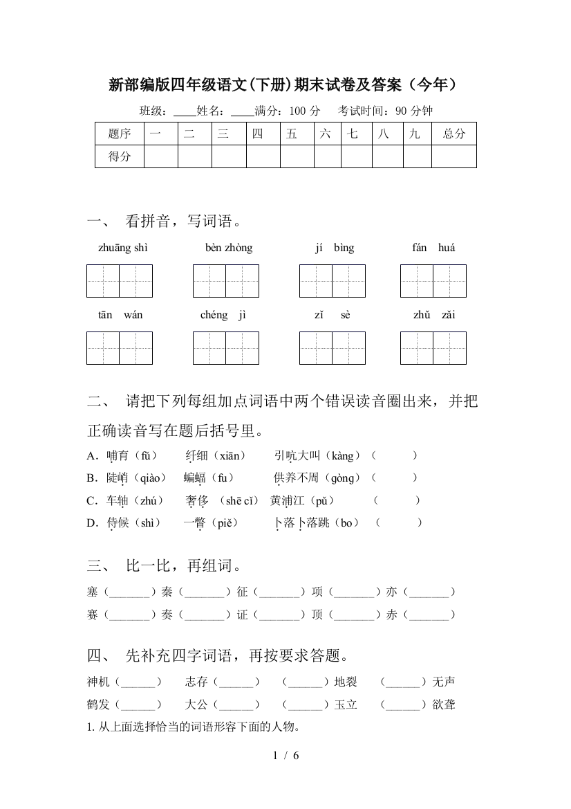 新部编版四年级语文(下册)期末试卷及答案(今年)