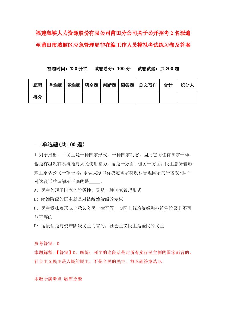 福建海峡人力资源股份有限公司莆田分公司关于公开招考2名派遣至莆田市城厢区应急管理局非在编工作人员模拟考试练习卷及答案第3卷