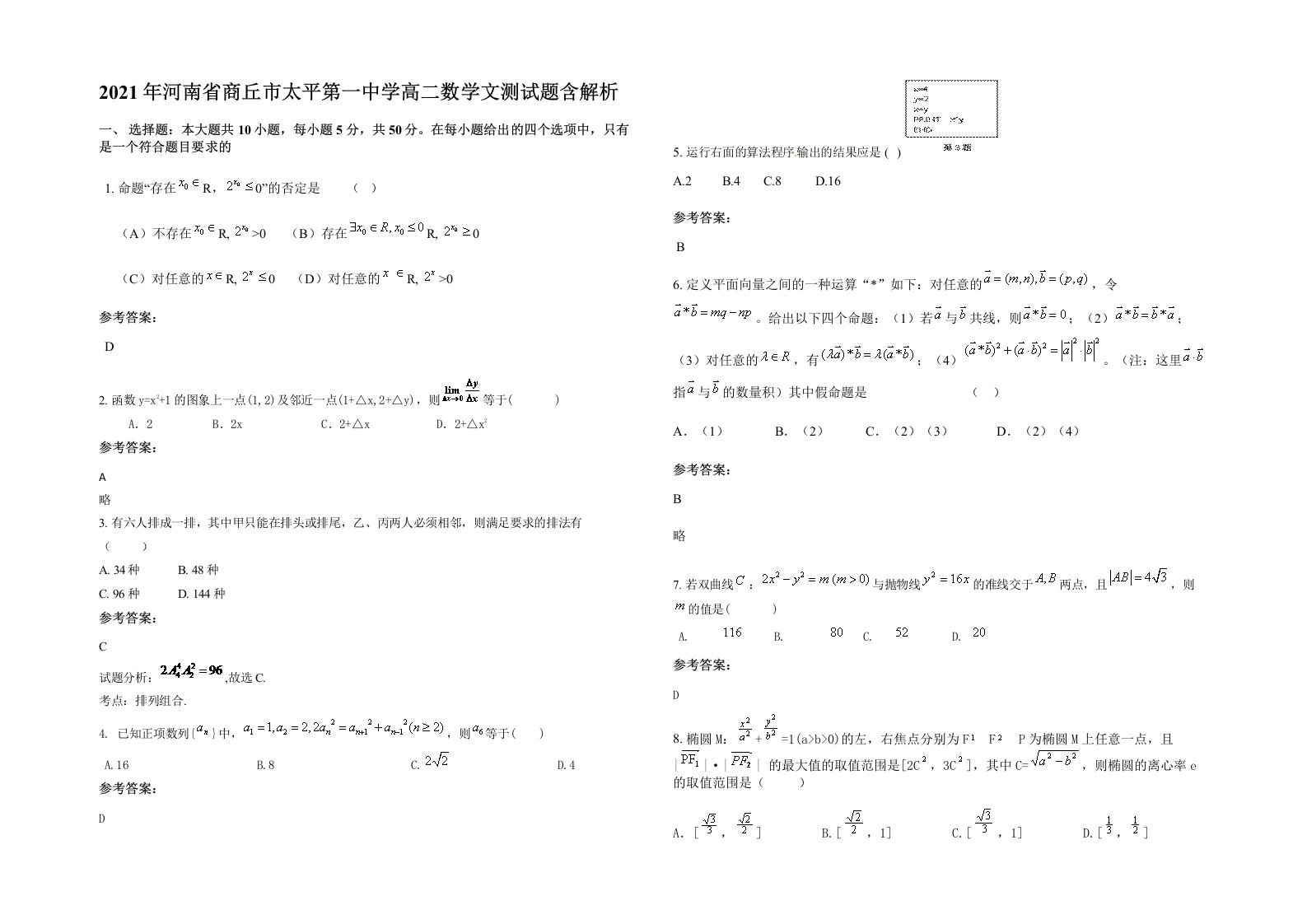 2021年河南省商丘市太平第一中学高二数学文测试题含解析