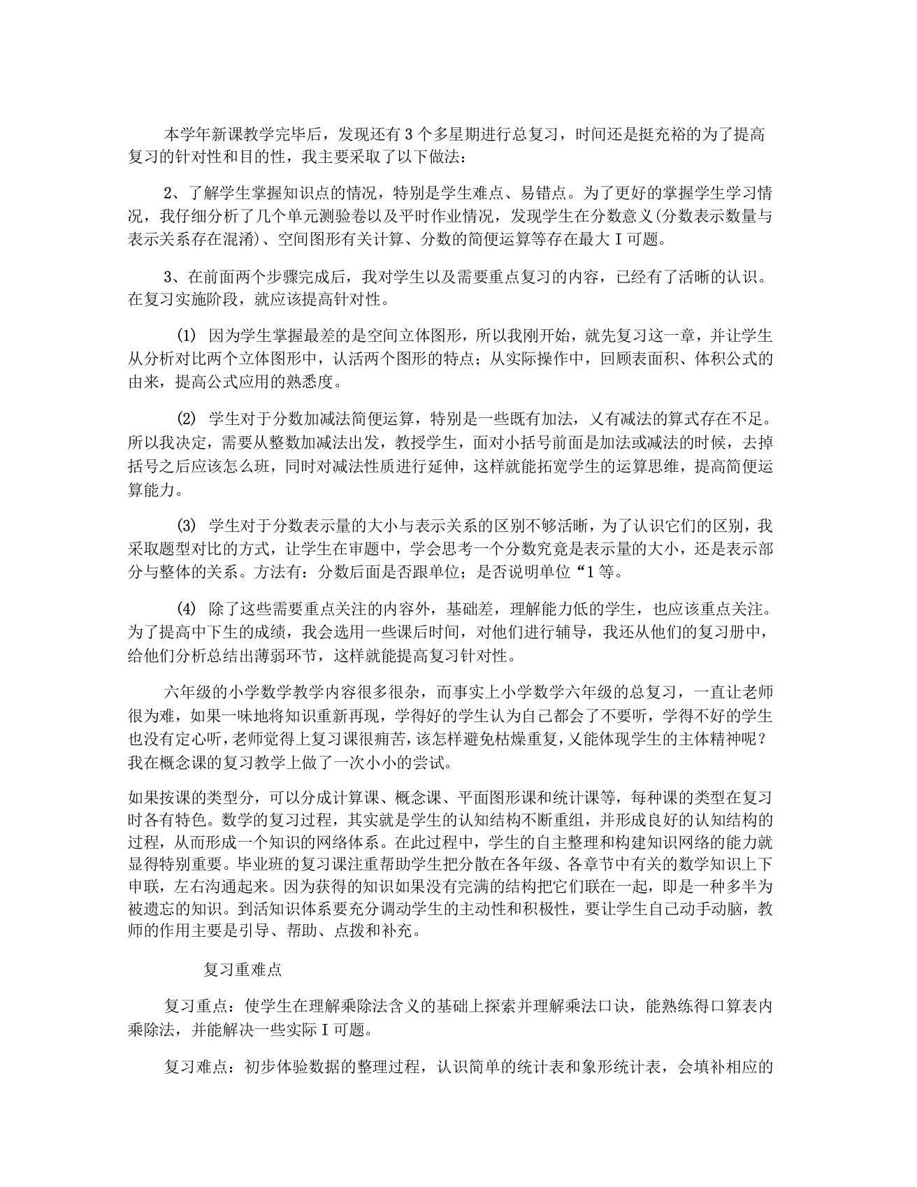 数学总复习教学反思