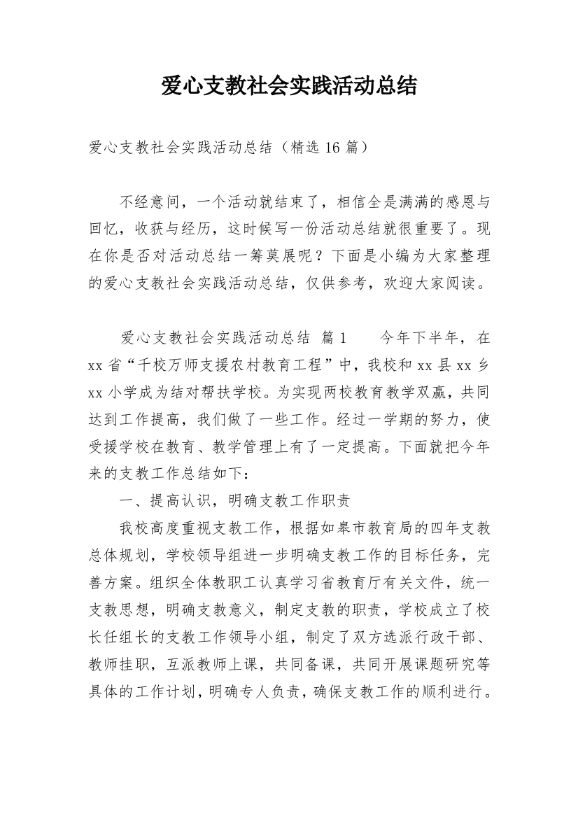 爱心支教社会实践活动总结