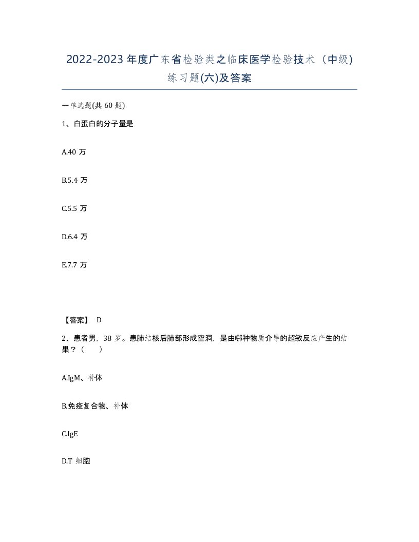 2022-2023年度广东省检验类之临床医学检验技术中级练习题六及答案