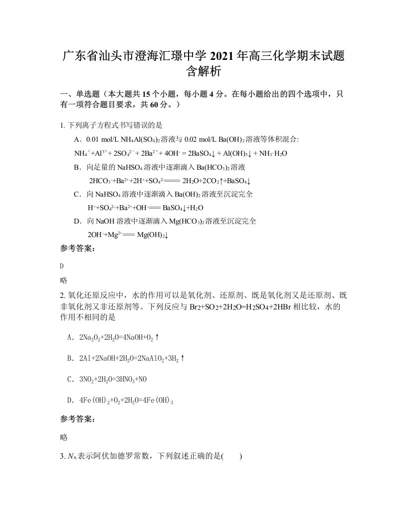 广东省汕头市澄海汇璟中学2021年高三化学期末试题含解析