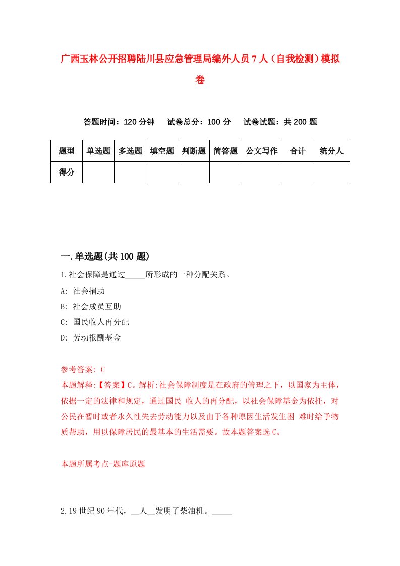 广西玉林公开招聘陆川县应急管理局编外人员7人自我检测模拟卷第2次