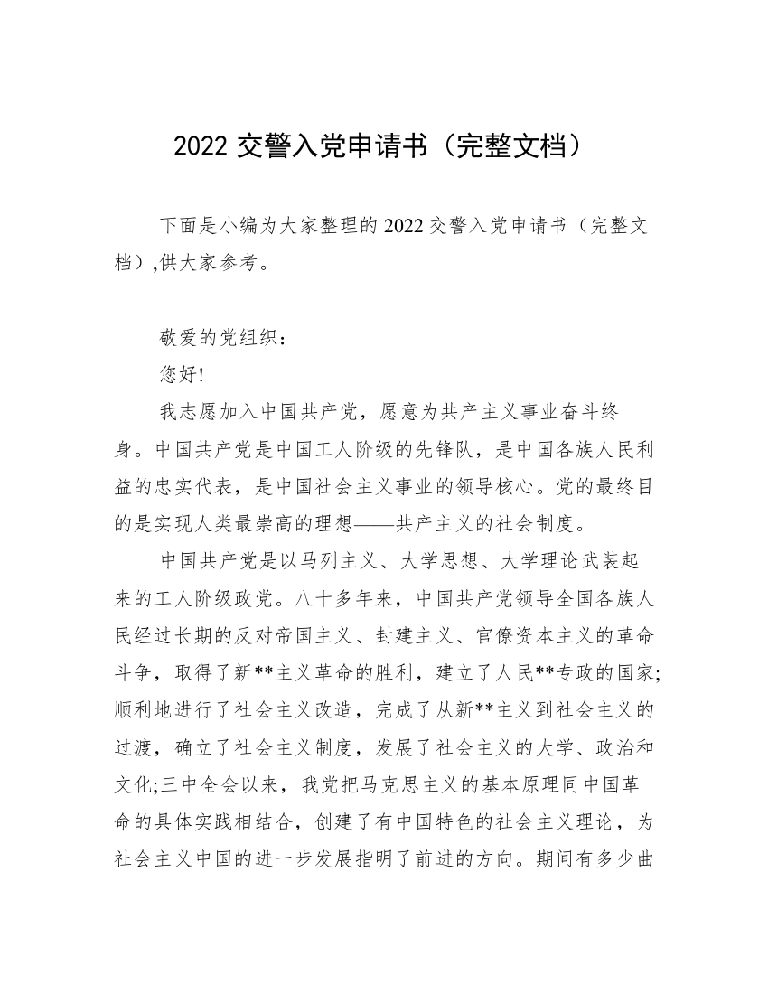 2022交警入党申请书（完整文档）