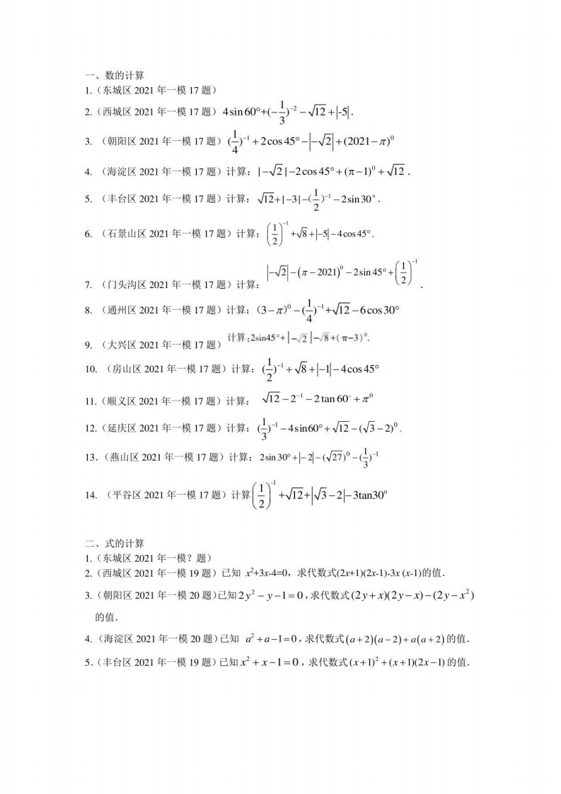 2021北京初三中考数学一模二模分类汇编计算题