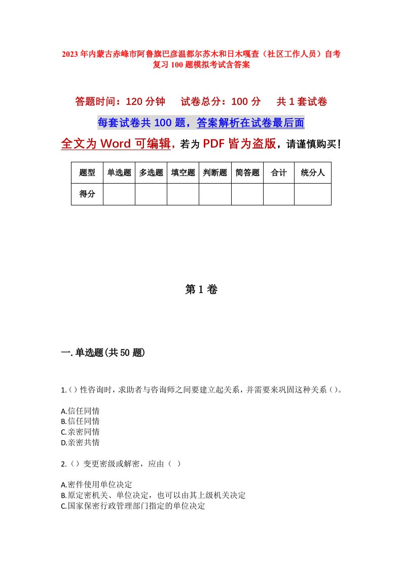 2023年内蒙古赤峰市阿鲁旗巴彦温都尔苏木和日木嘎查社区工作人员自考复习100题模拟考试含答案