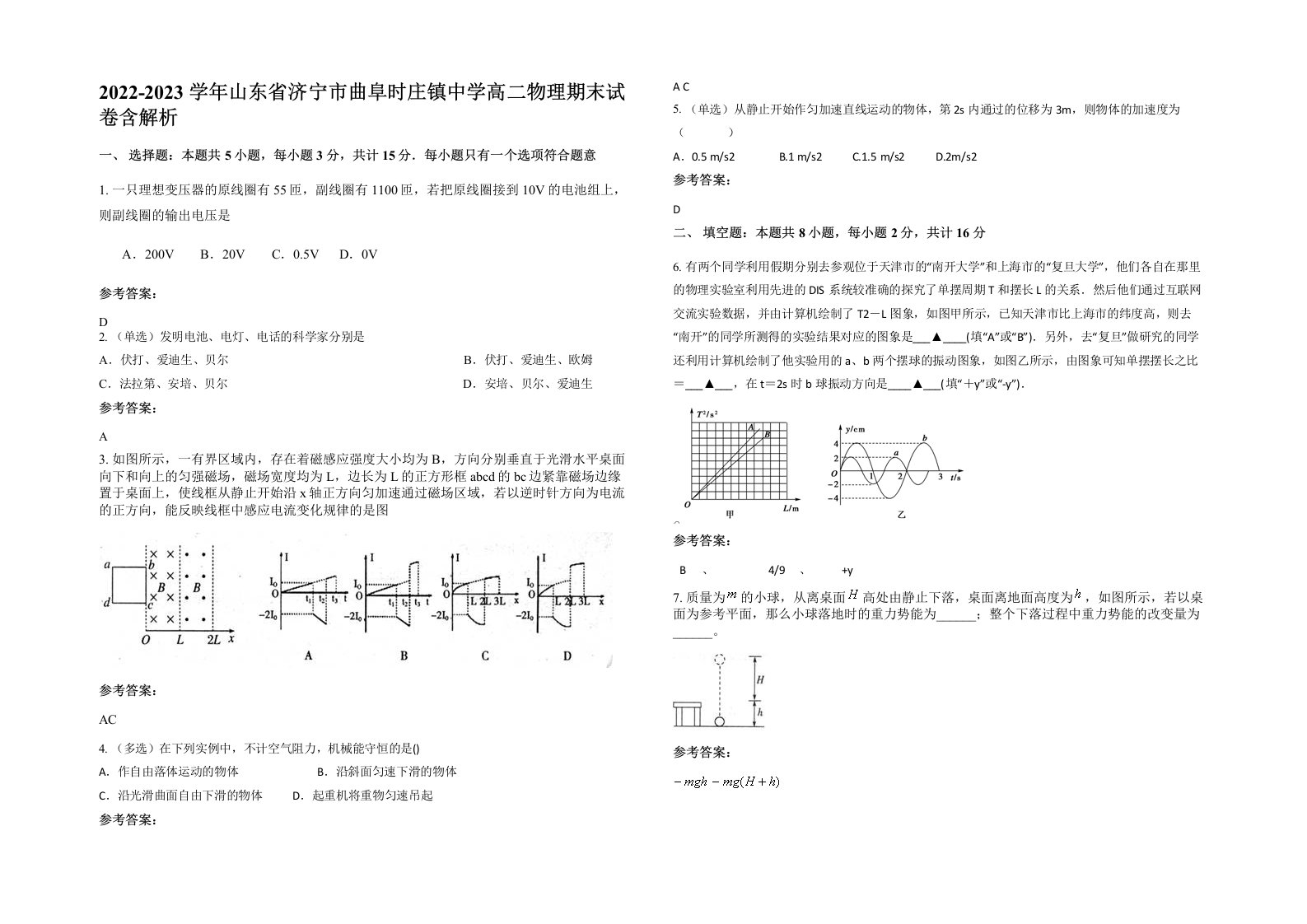 2022-2023学年山东省济宁市曲阜时庄镇中学高二物理期末试卷含解析