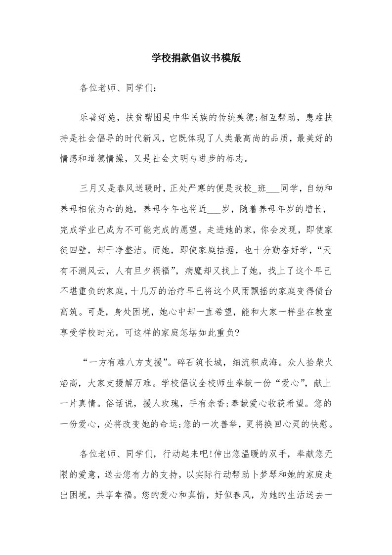 学校捐款倡议书模版