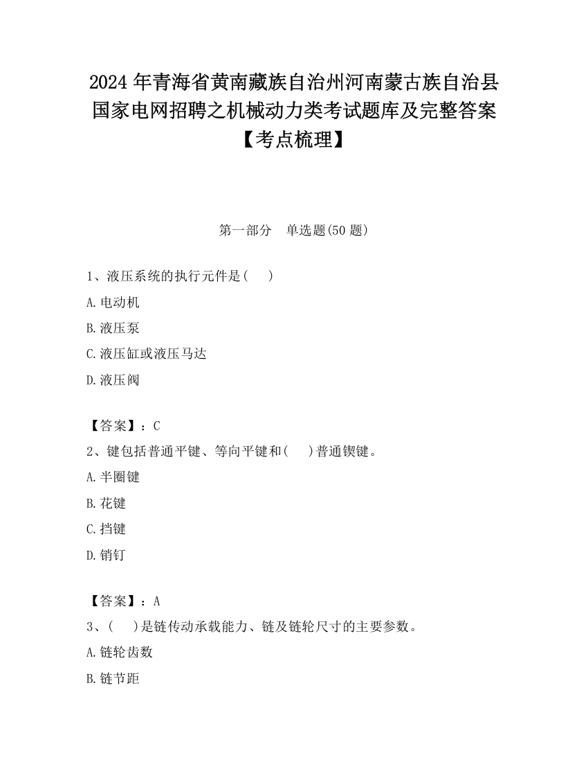 2024年青海省黄南藏族自治州河南蒙古族自治县国家电网招聘之机械动力类考试题库及完整答案【考点梳理】