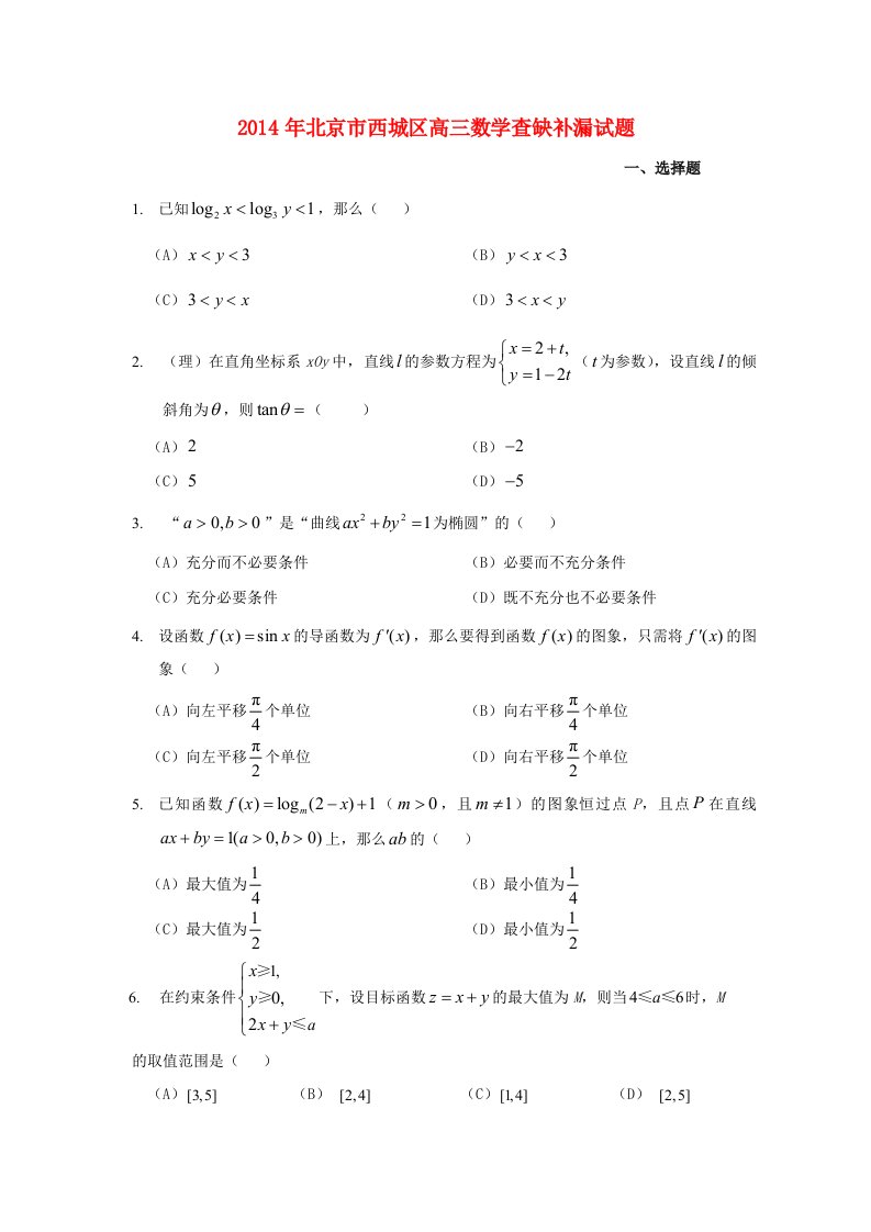 北京西城区高三数学查缺补漏试题目