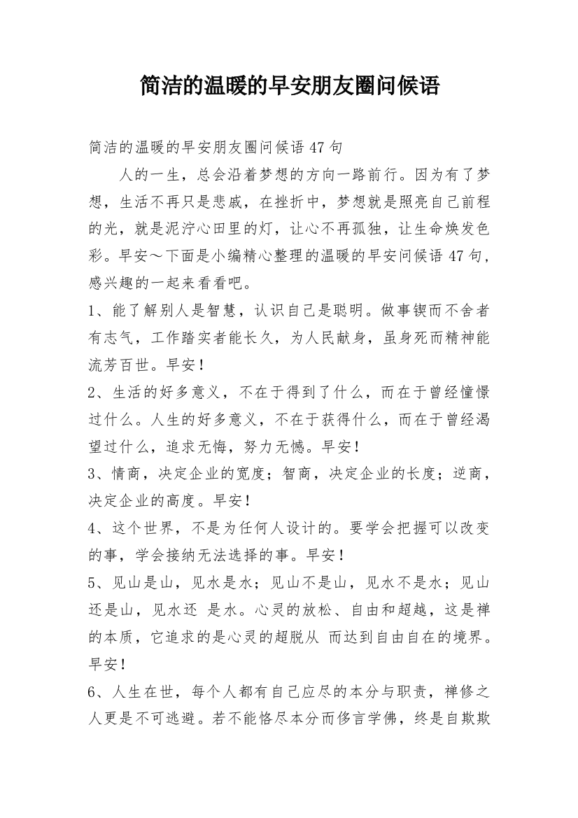 简洁的温暖的早安朋友圈问候语_35