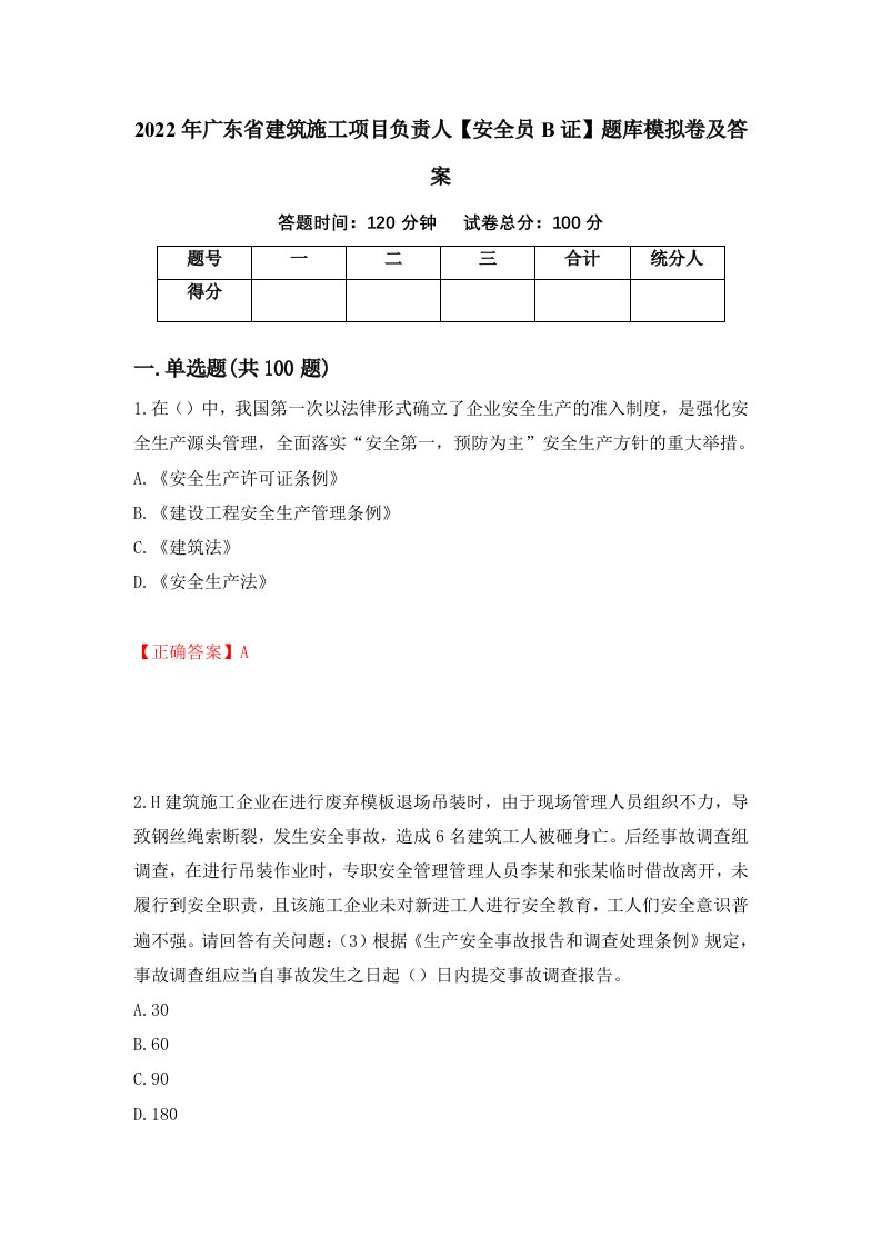 2022年广东省建筑施工项目负责人安全员B证题库模拟卷及答案88