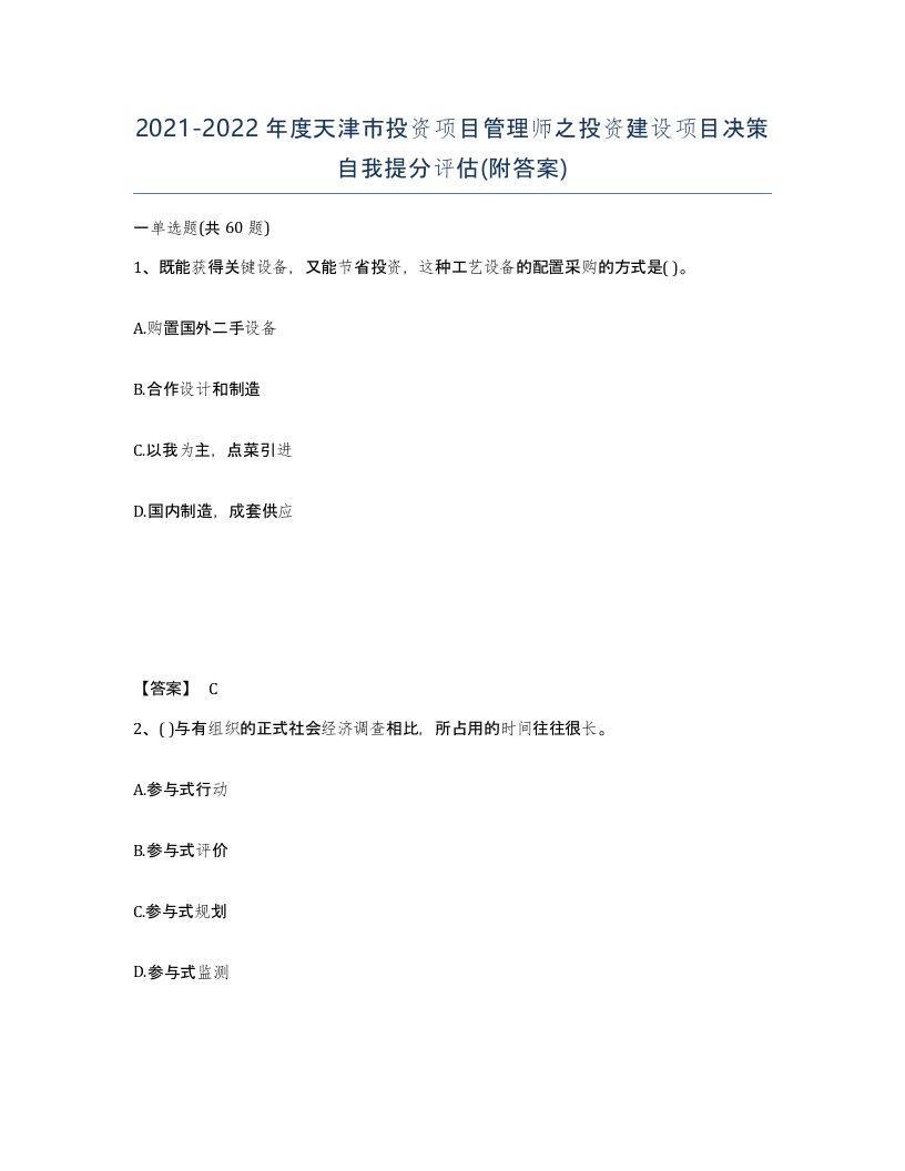 2021-2022年度天津市投资项目管理师之投资建设项目决策自我提分评估附答案