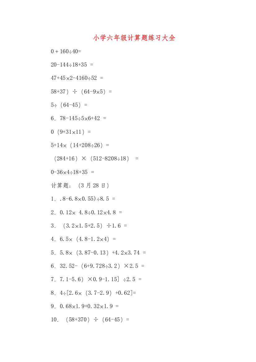 六年级数学计算题大全