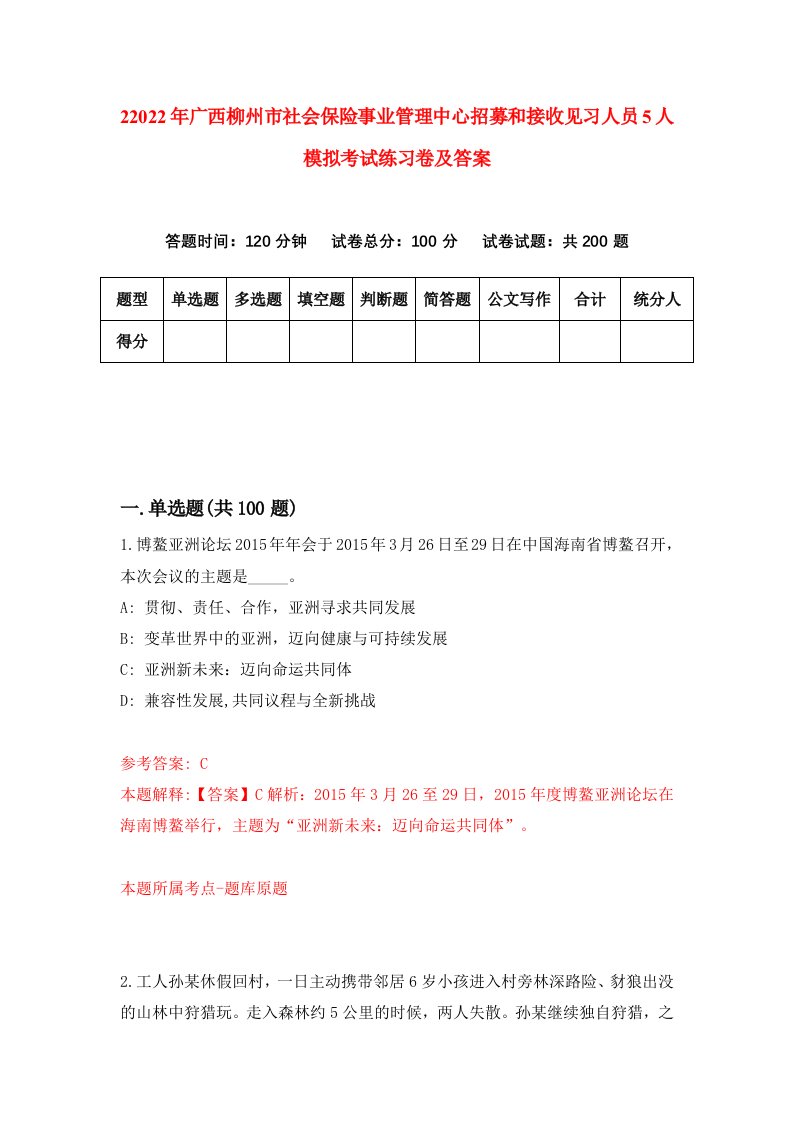 22022年广西柳州市社会保险事业管理中心招募和接收见习人员5人模拟考试练习卷及答案第4套