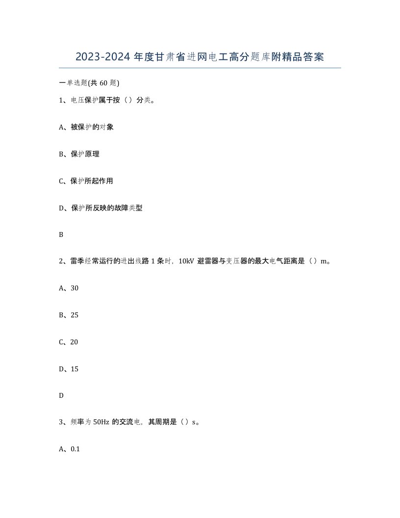 2023-2024年度甘肃省进网电工高分题库附答案