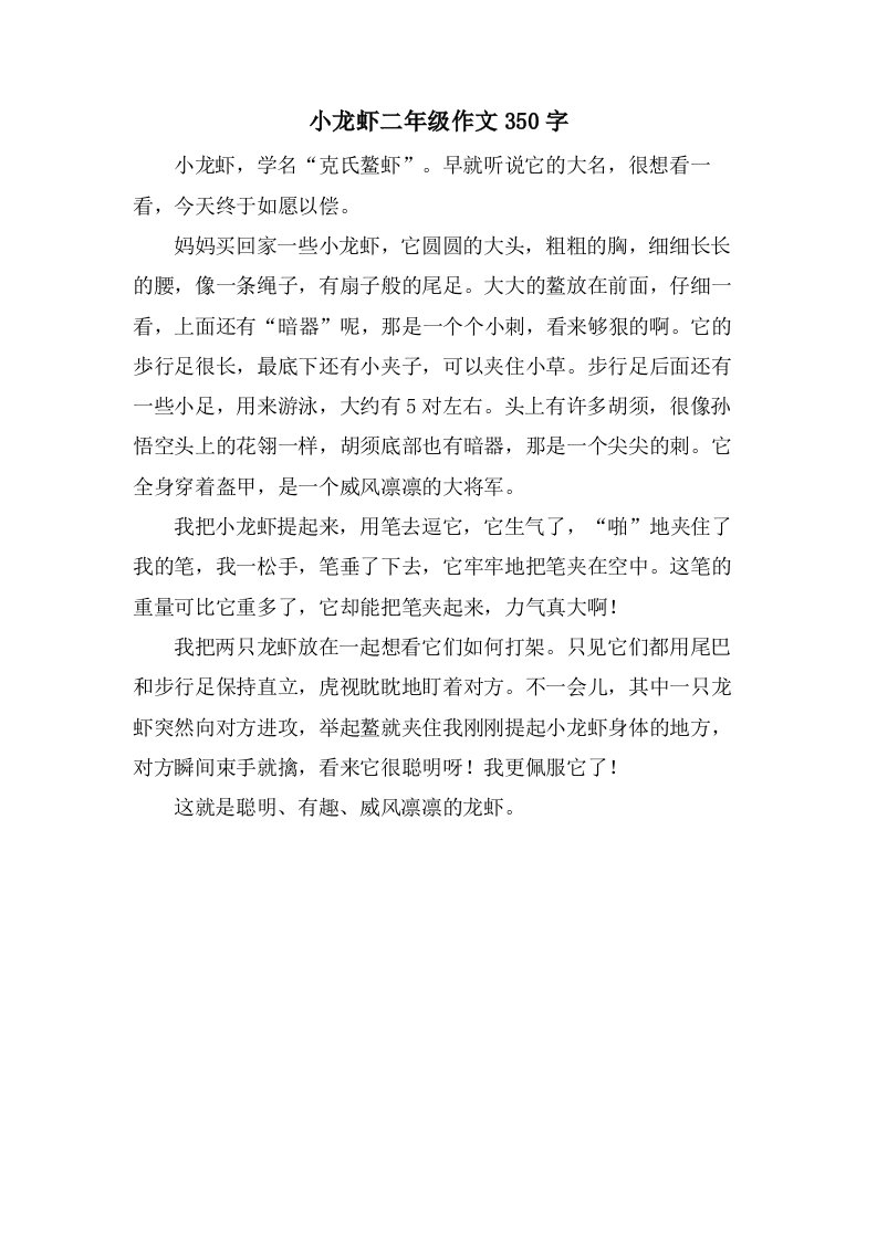 小龙虾二年级作文350字