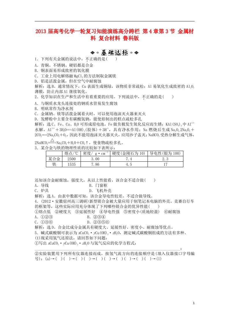 高考化学一轮复习知能演练高分跨栏