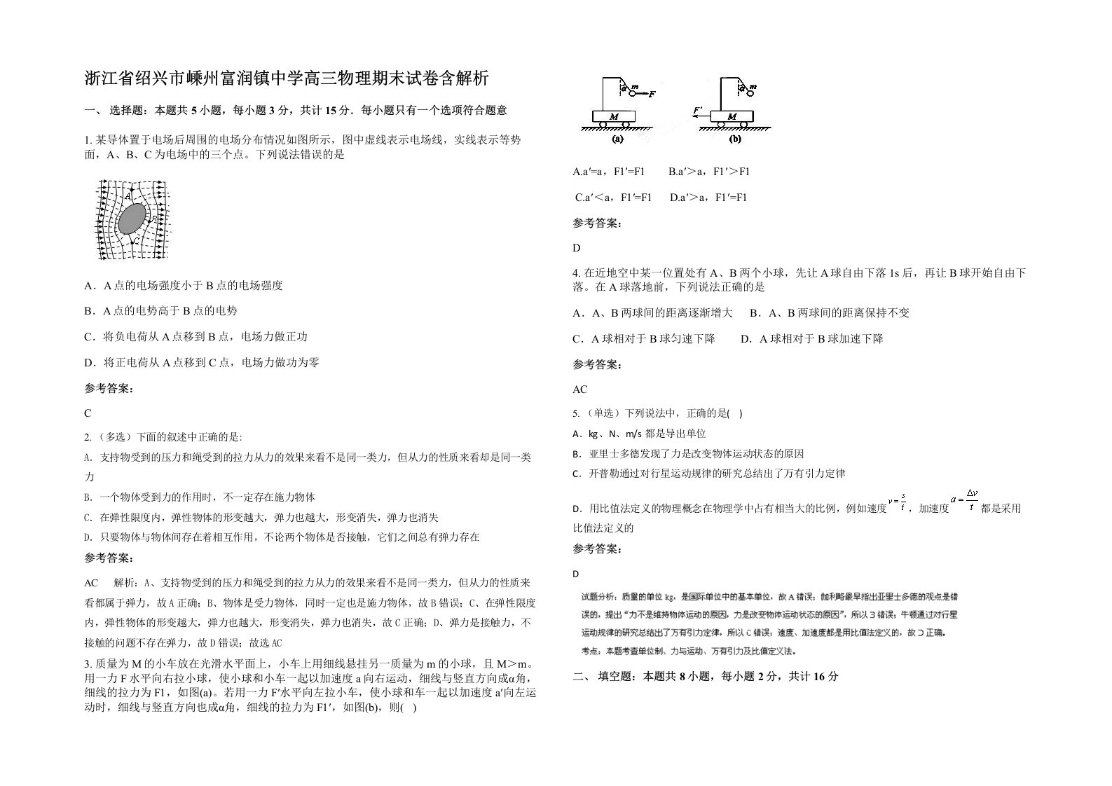 浙江省绍兴市嵊州富润镇中学高三物理期末试卷含解析