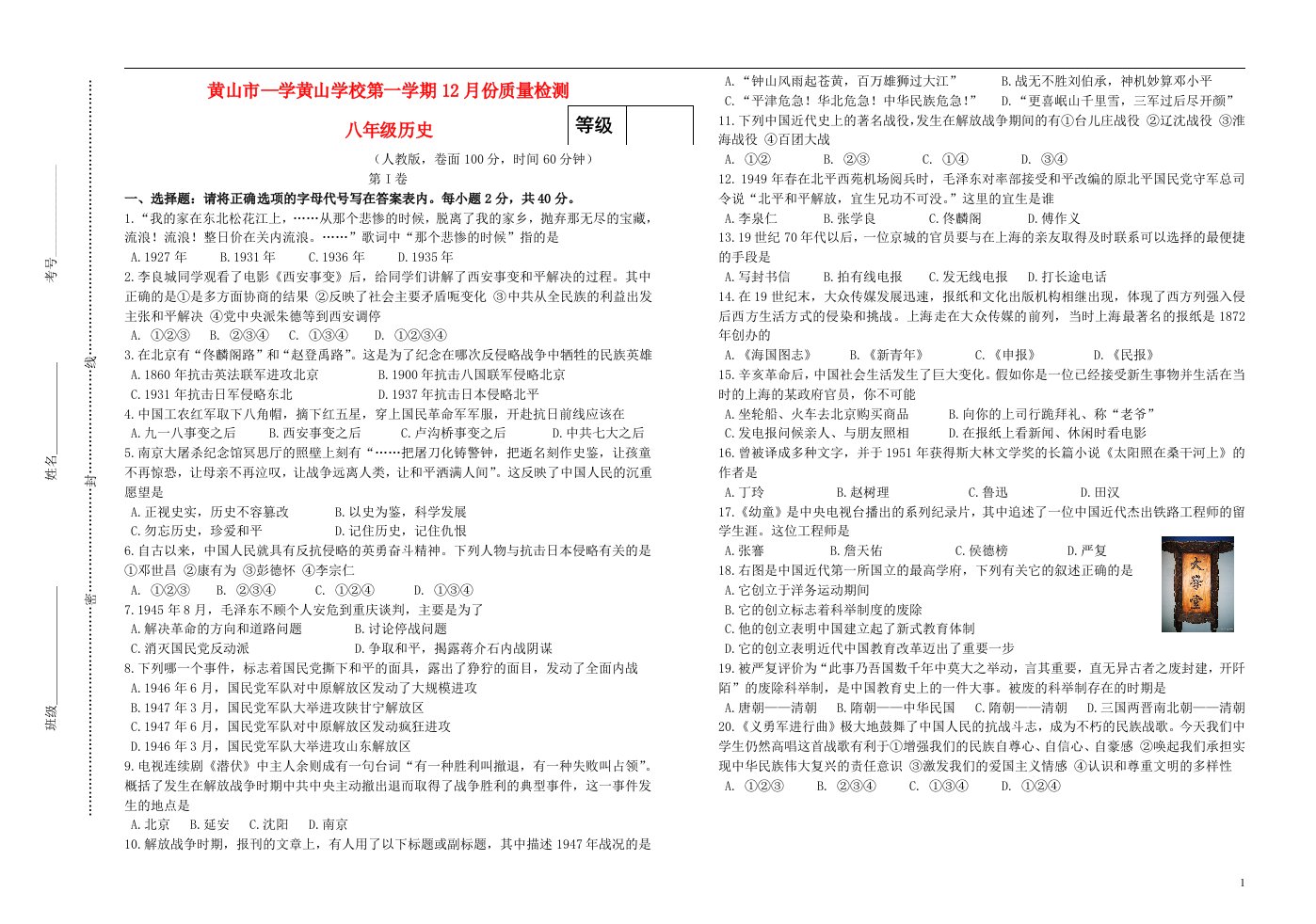 安徽省黄山市黄山学校学八级历史第一学期12月份质量检测试题