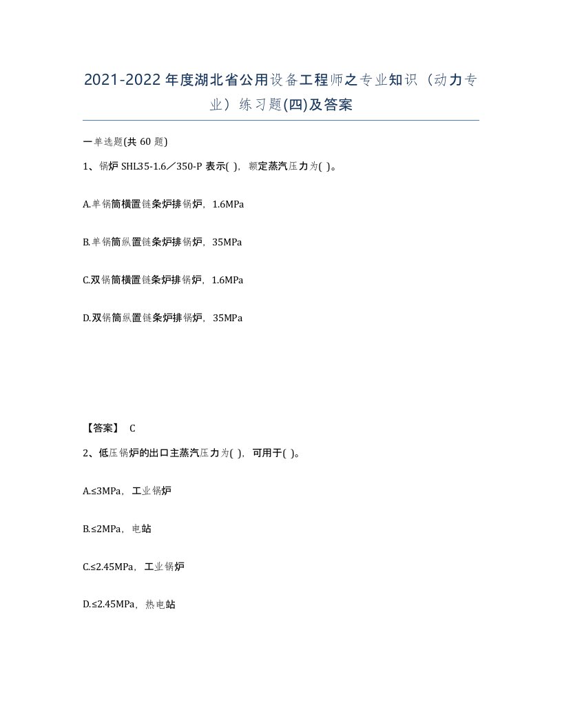 2021-2022年度湖北省公用设备工程师之专业知识动力专业练习题四及答案