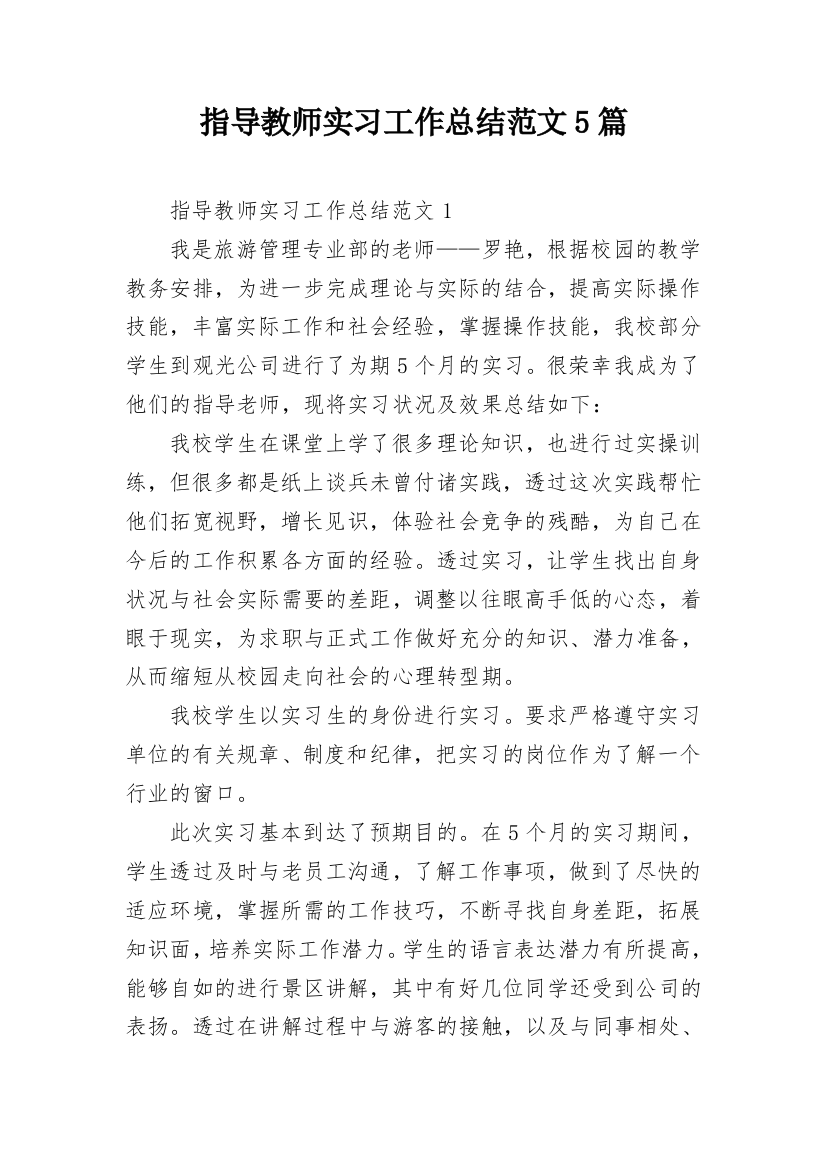 指导教师实习工作总结范文5篇