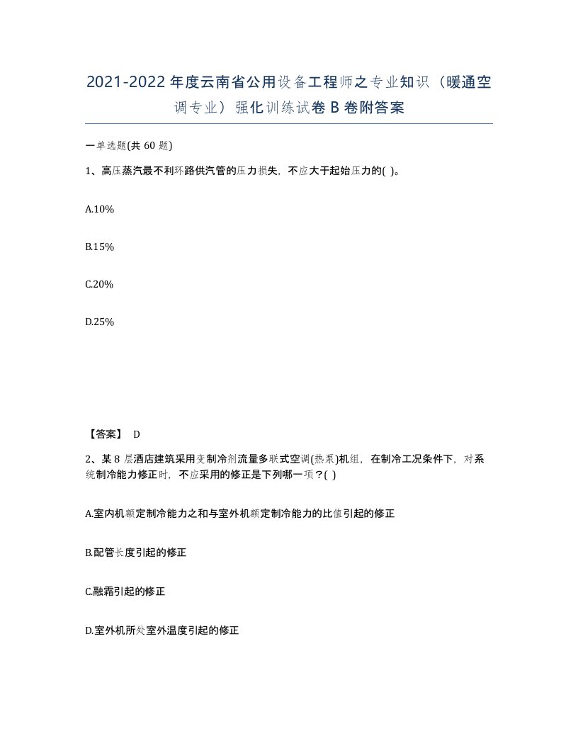 2021-2022年度云南省公用设备工程师之专业知识暖通空调专业强化训练试卷B卷附答案