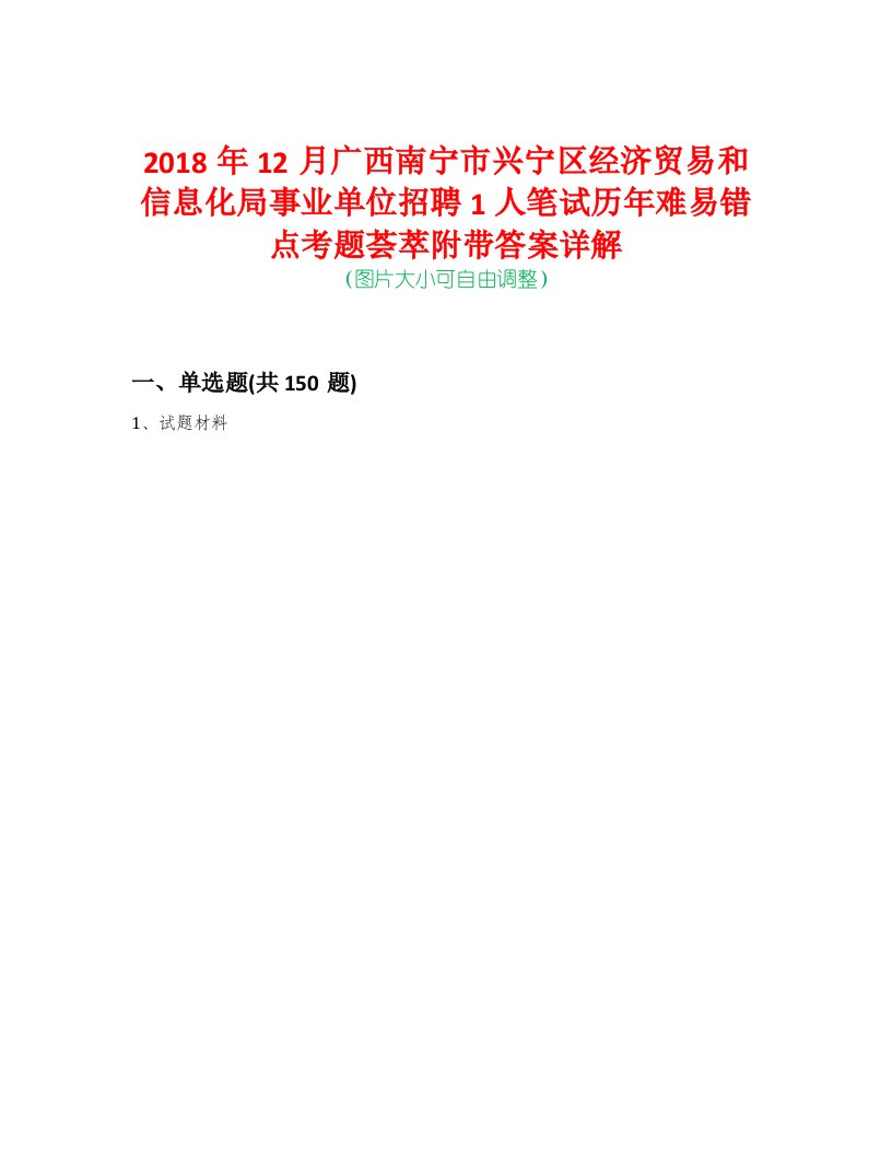 2018年12月广西南宁市兴宁区经济贸易和信息化局事业单位招聘1人笔试历年难易错点考题荟萃附带答案详解-0