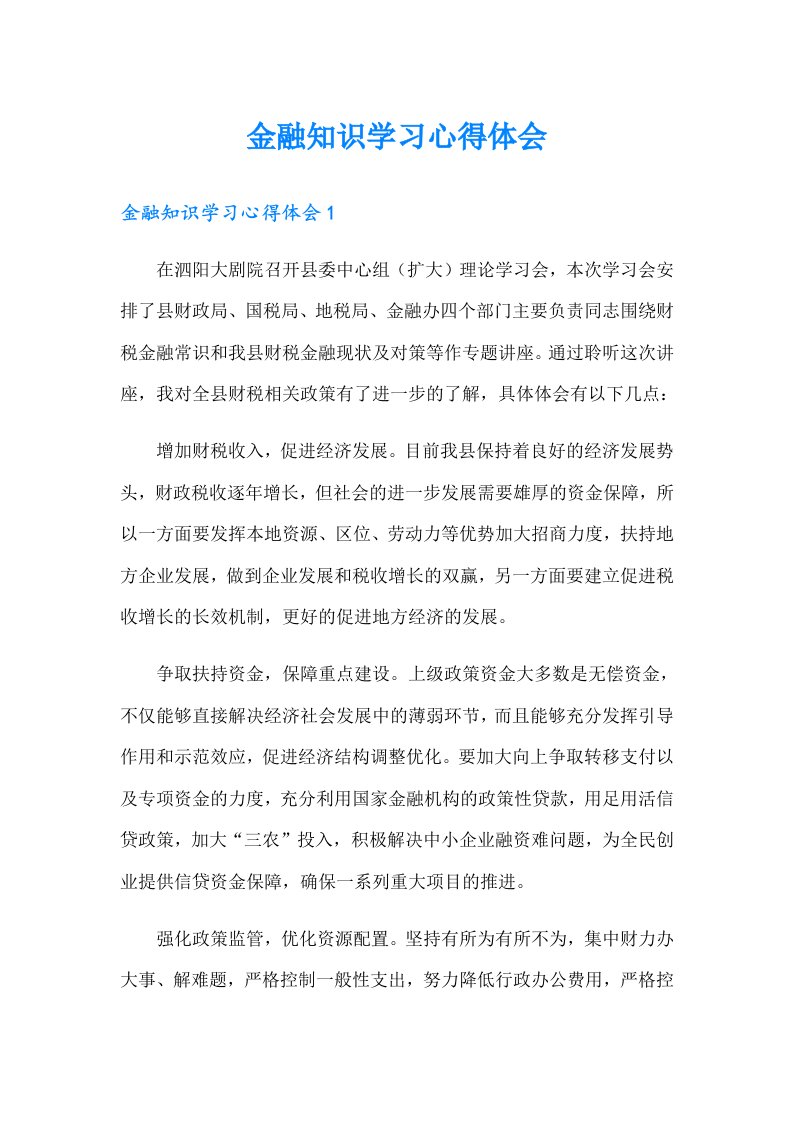 金融知识学习心得体会