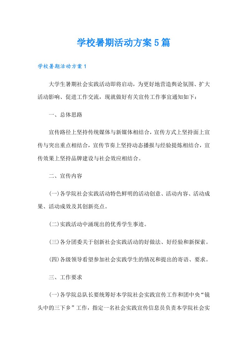 学校暑期活动方案5篇