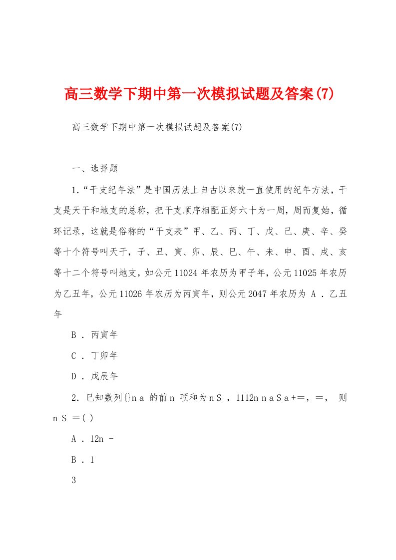 高三数学下期中第一次模拟试题及答案(7)