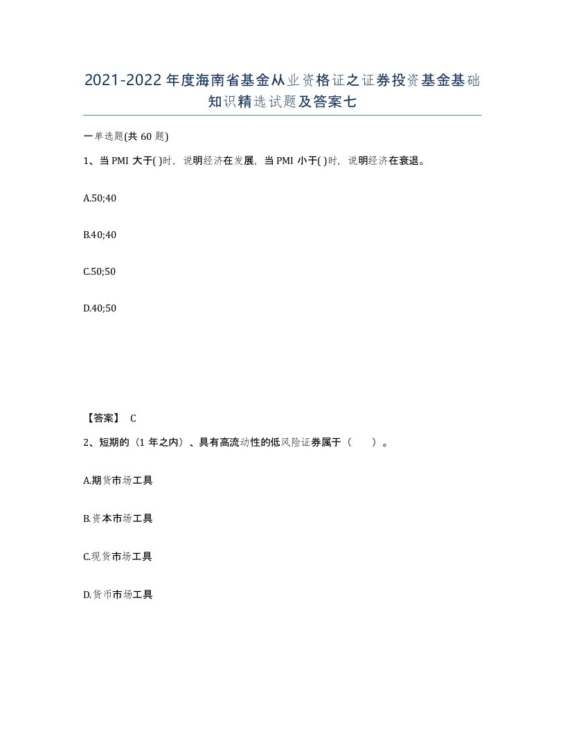 2021-2022年度海南省基金从业资格证之证券投资基金基础知识试题及答案七