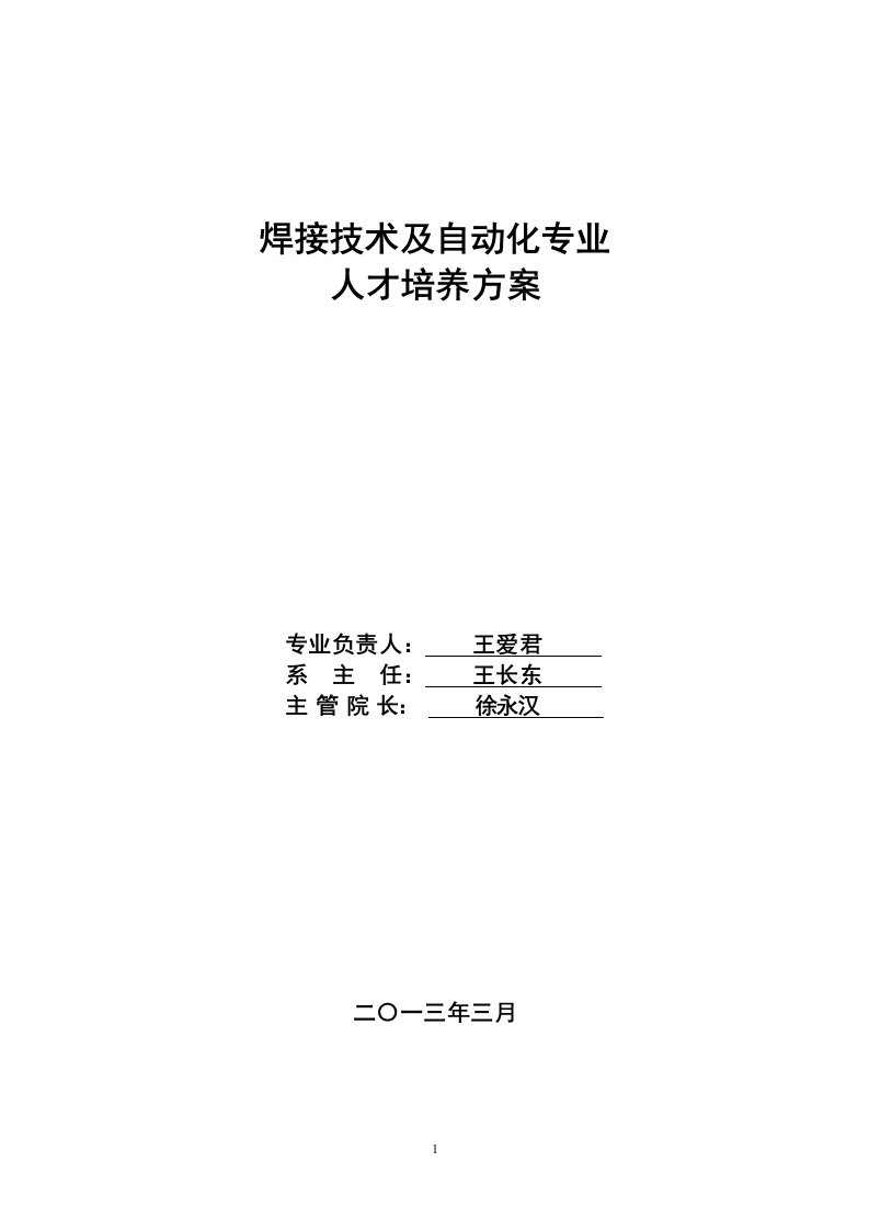 焊接技术及自动化专业人才培养方案.