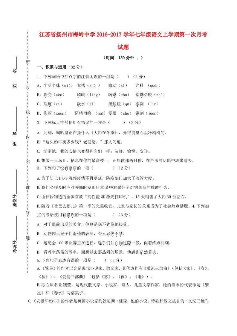 七年级语文上学期第一次月考试题6