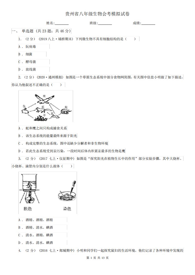 贵州省八年级生物会考模拟试卷