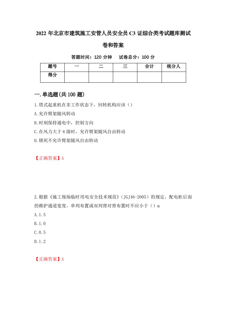 2022年北京市建筑施工安管人员安全员C3证综合类考试题库测试卷和答案36