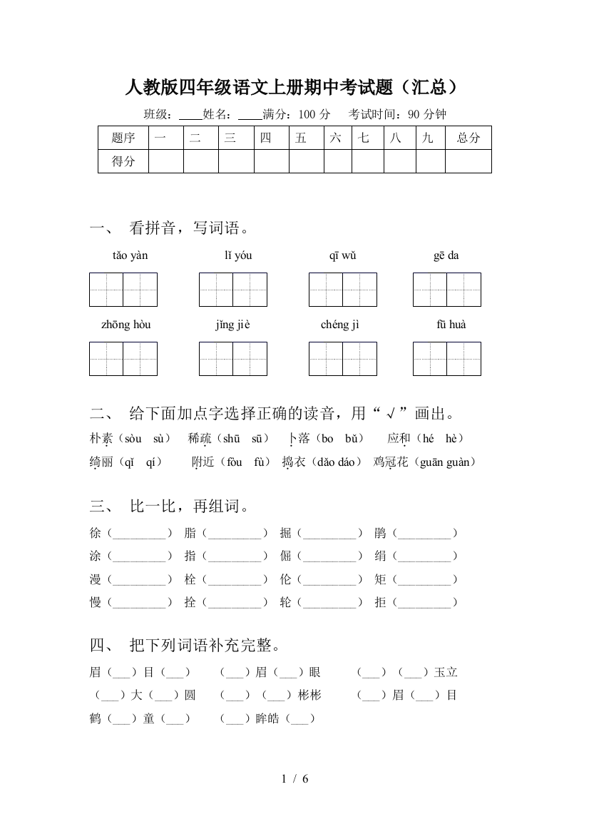 人教版四年级语文上册期中考试题(汇总)