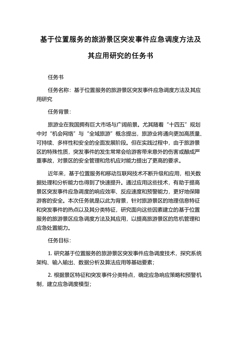 基于位置服务的旅游景区突发事件应急调度方法及其应用研究的任务书