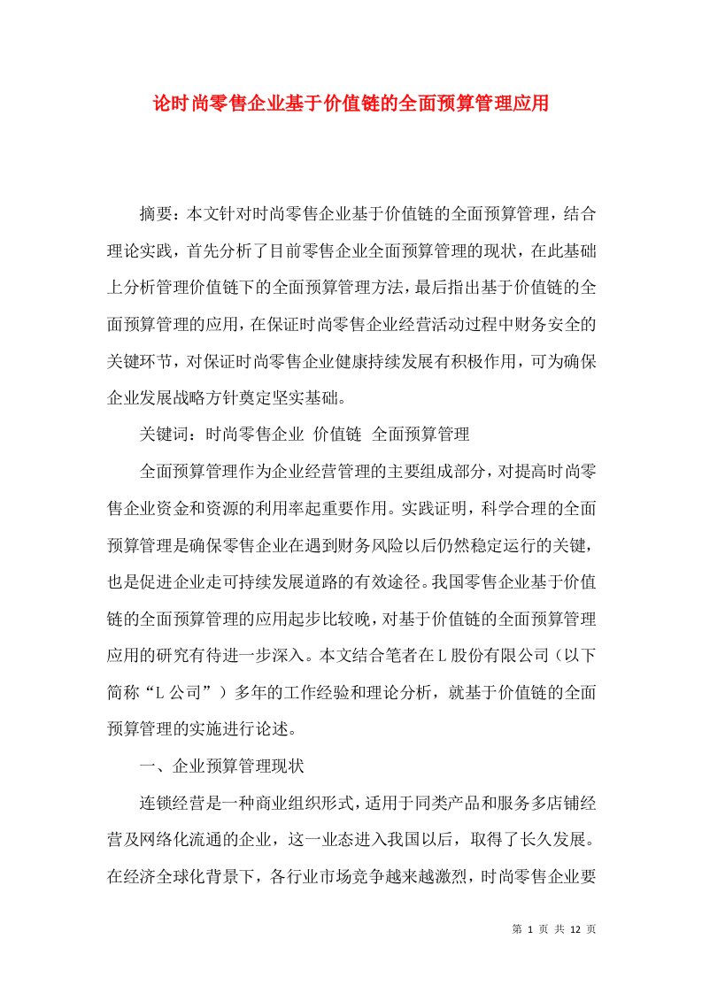 论时尚零售企业基于价值链的全面预算管理应用