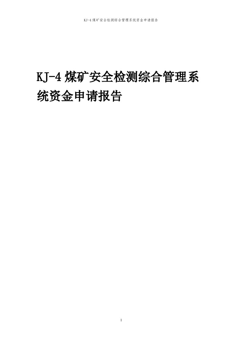 2024年KJ-4煤矿安全检测综合管理系统项目资金申请报告代可行性研究报告