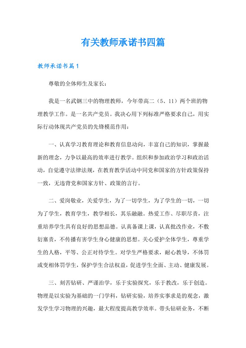 有关教师承诺书四篇