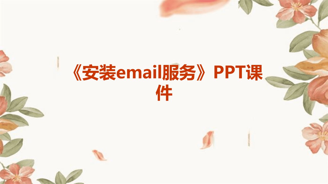 《安装Email服务》课件