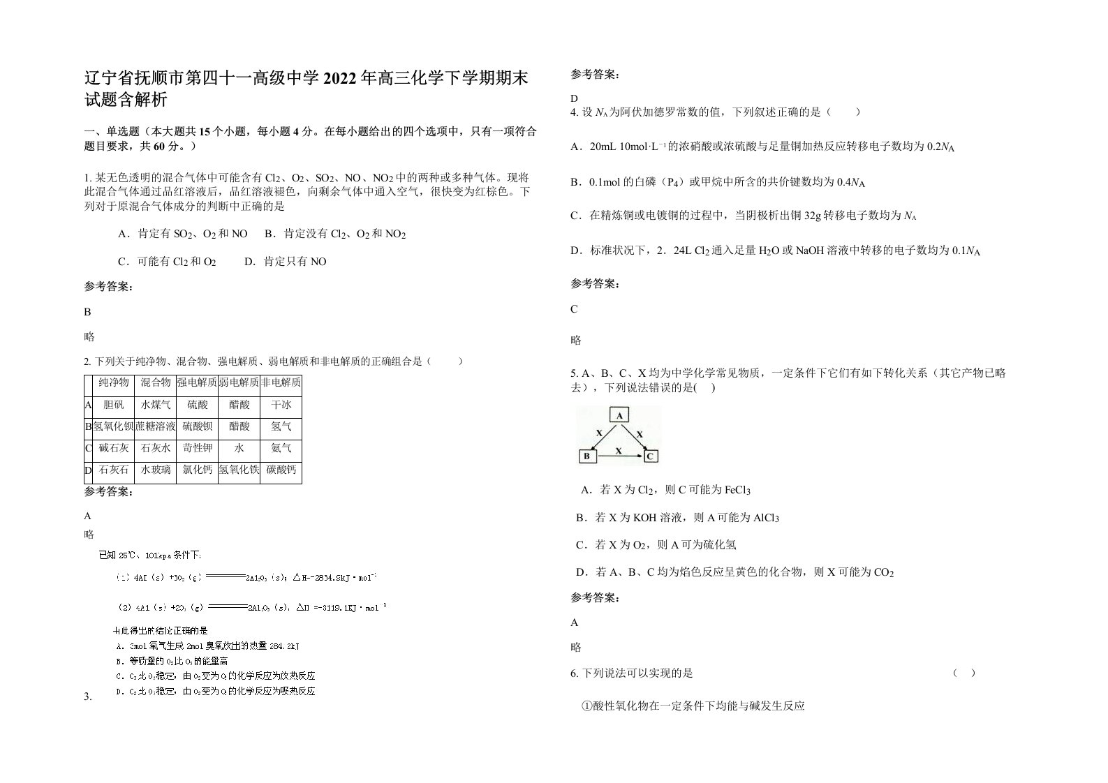 辽宁省抚顺市第四十一高级中学2022年高三化学下学期期末试题含解析