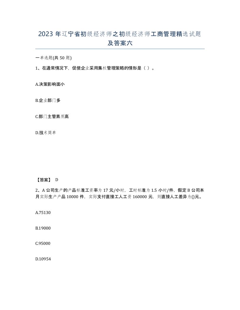 2023年辽宁省初级经济师之初级经济师工商管理试题及答案六