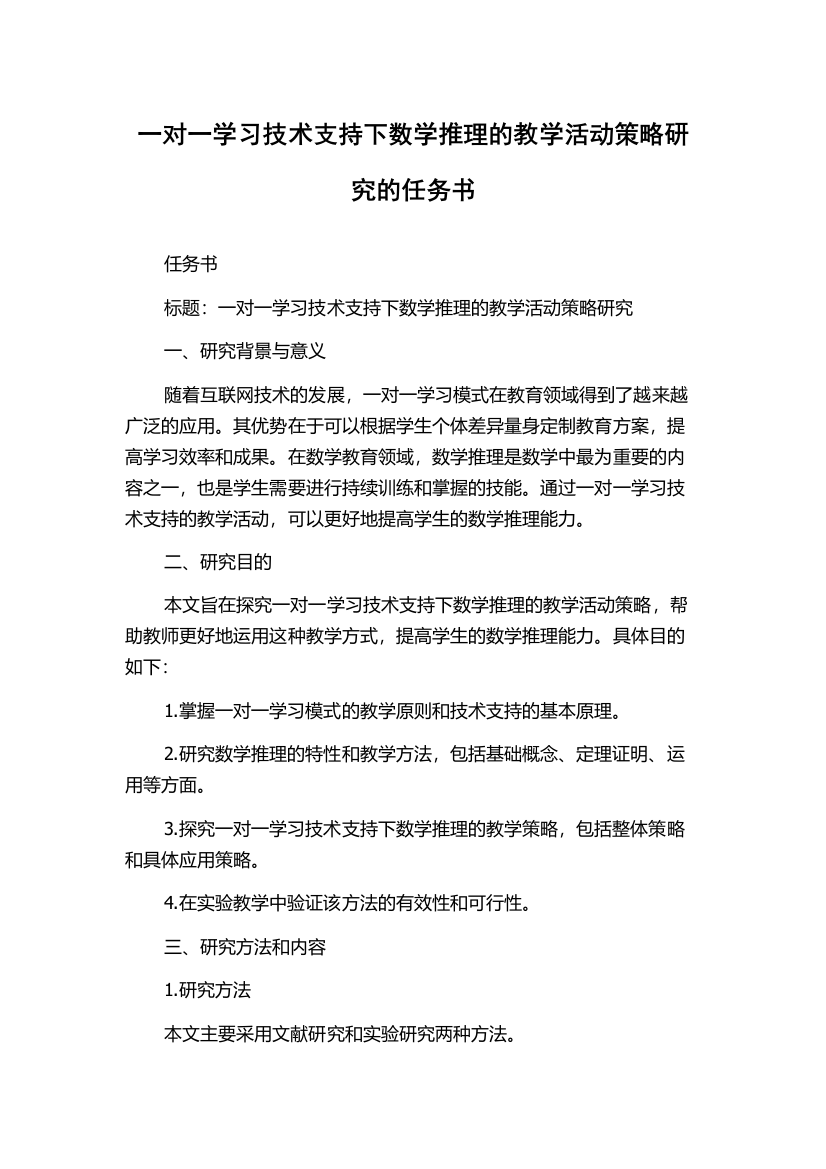 一对一学习技术支持下数学推理的教学活动策略研究的任务书