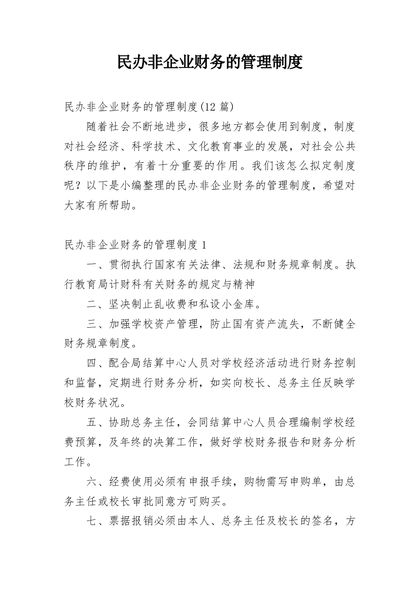 民办非企业财务的管理制度_5