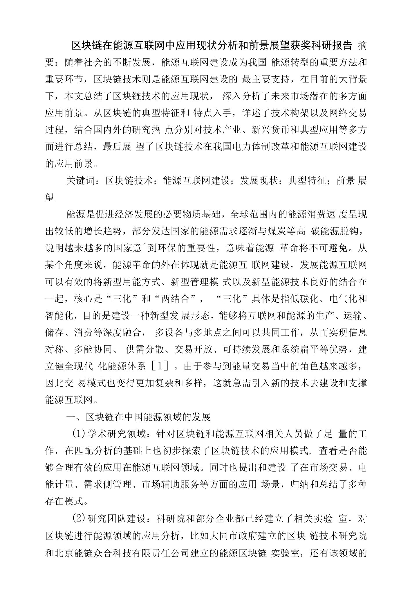 区块链在能源互联网中应用现状分析和前景展望获奖科研报告